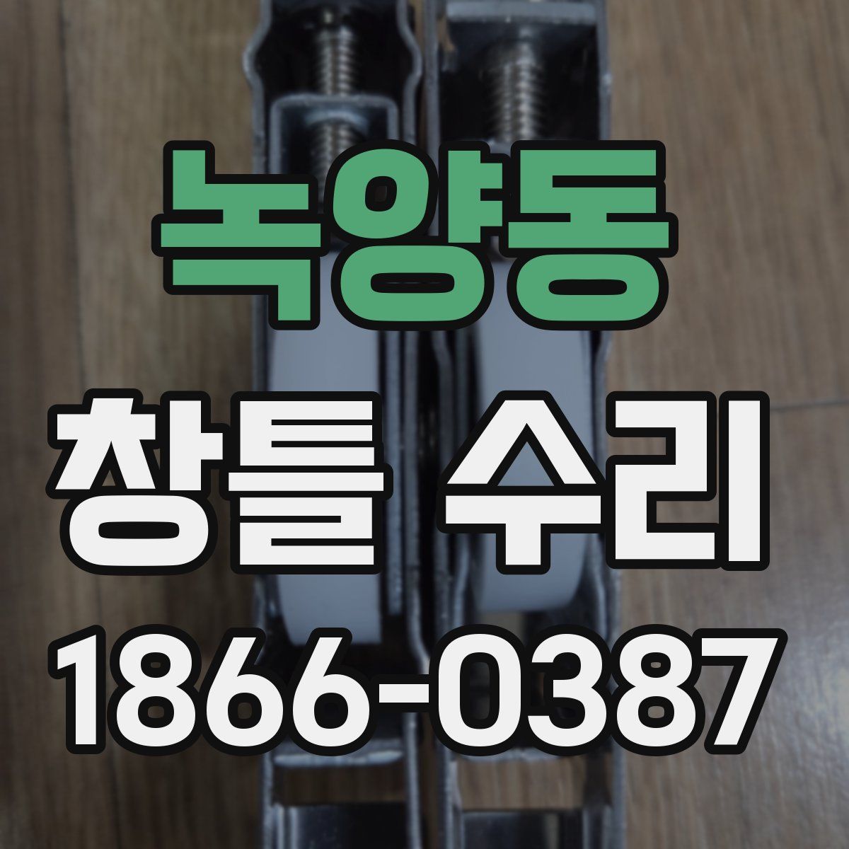 녹양동 창틀 수리