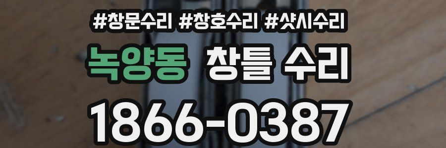 녹양동 창틀 수리