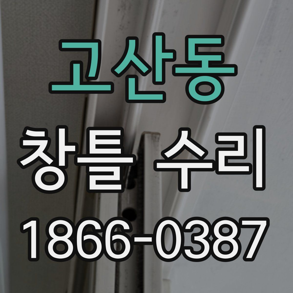 고산동 창틀 수리