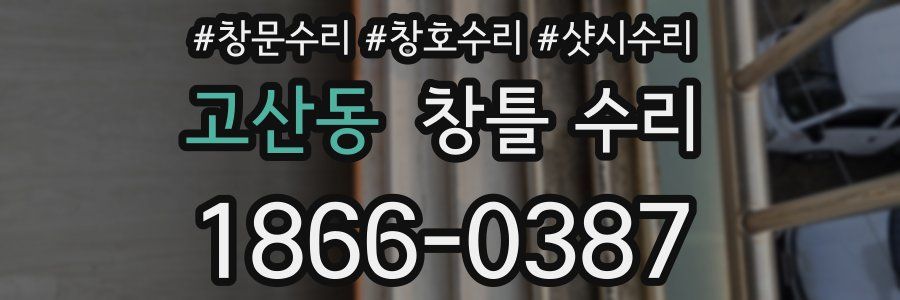 고산동 창틀 수리