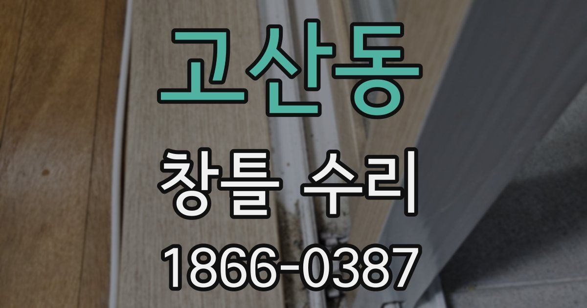 고산동 창틀 수리