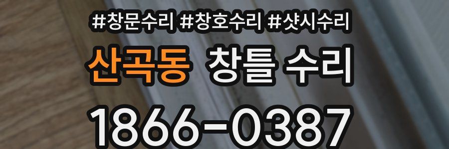 산곡동 창틀 수리
