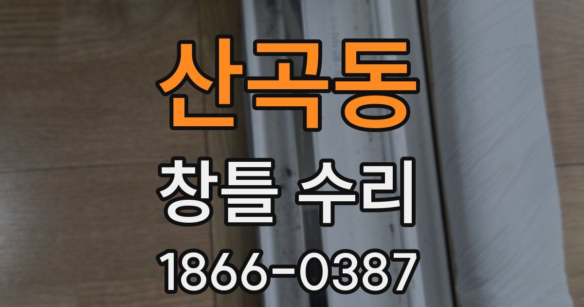산곡동 창틀 수리