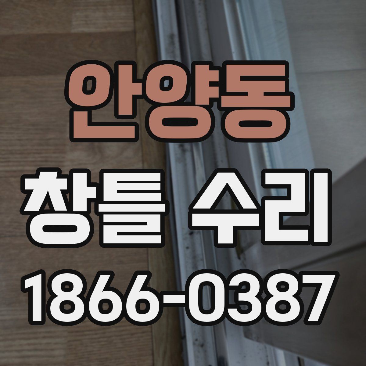 안양동 창틀 수리 비용을 아끼기 위한 확인 사항