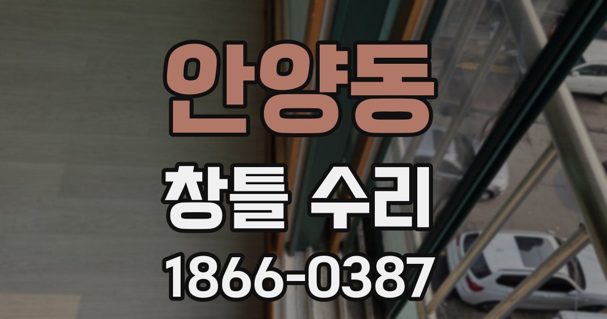 안양동 창틀 수리
