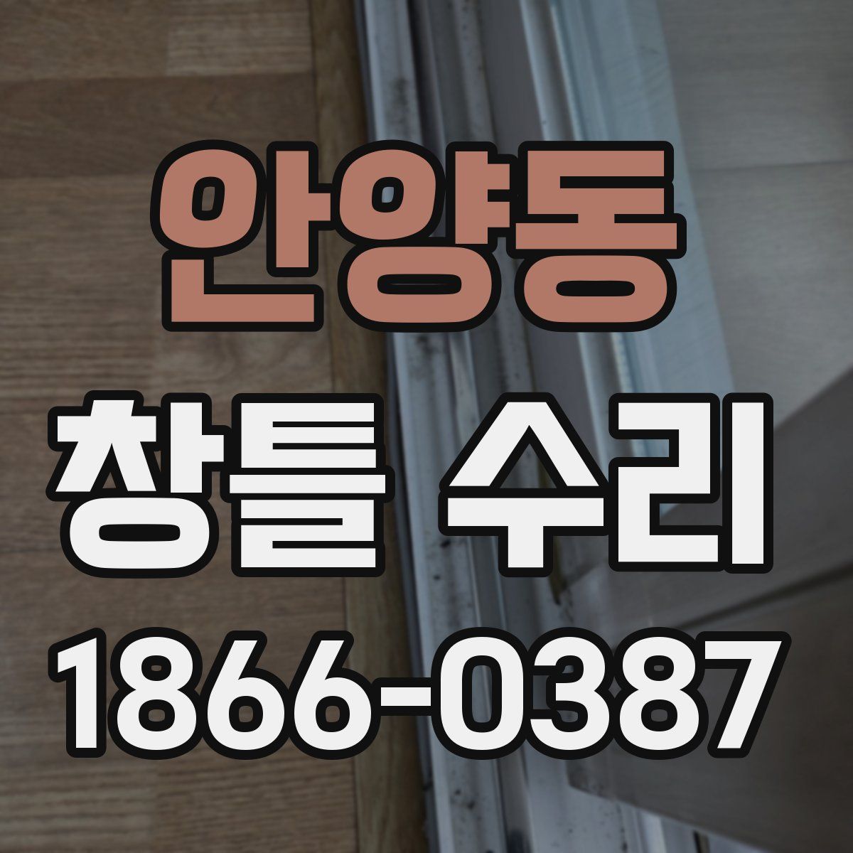 안양동 창틀 수리