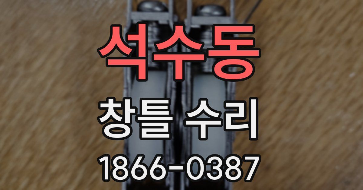 석수동 창틀 수리