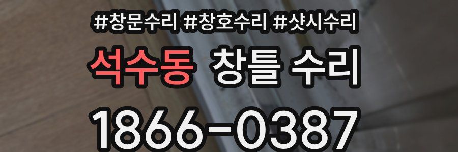 석수동 창틀 수리