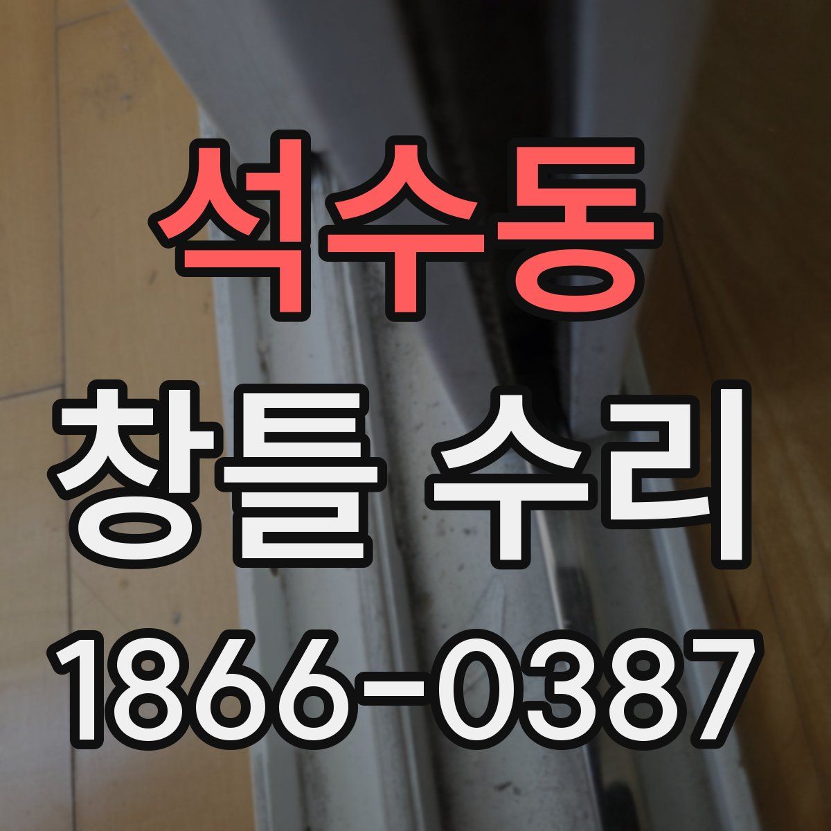 석수동 창틀 수리