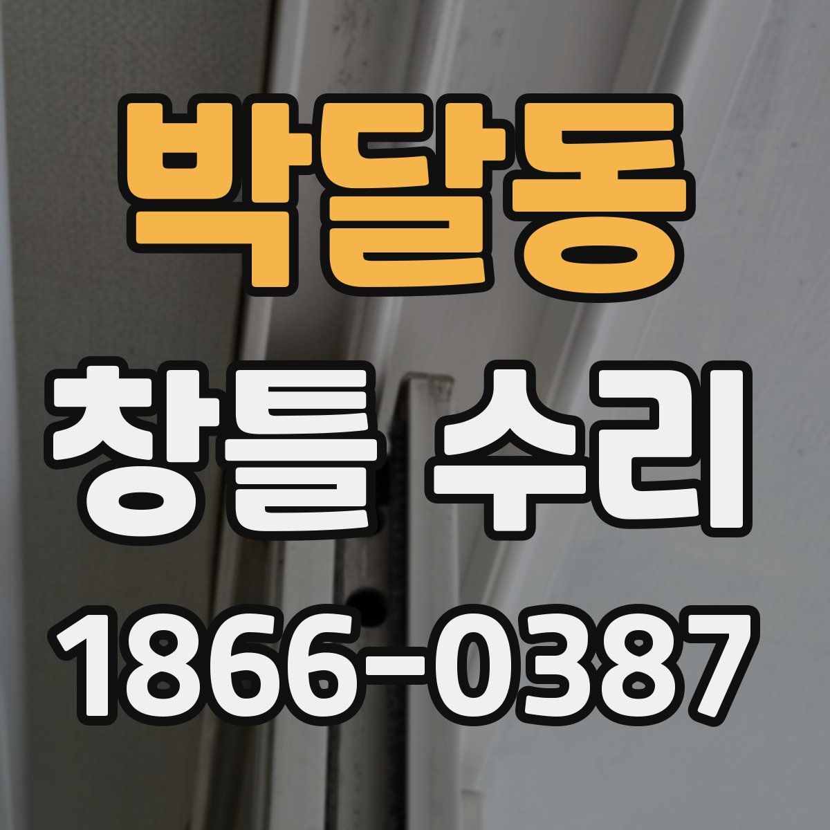 박달동 창틀 수리