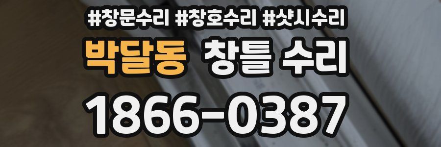 박달동 창틀 수리