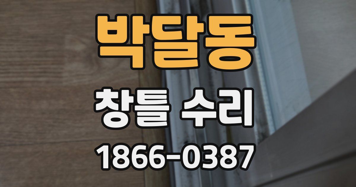 박달동 창틀 수리