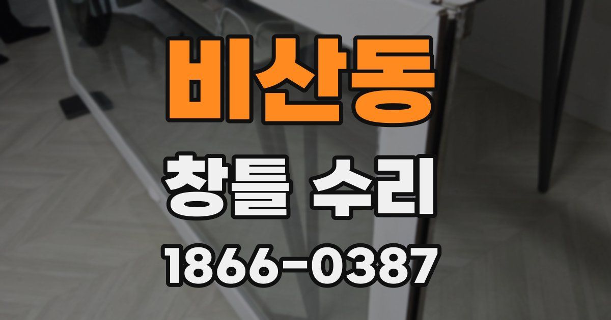 비산동 창틀 수리