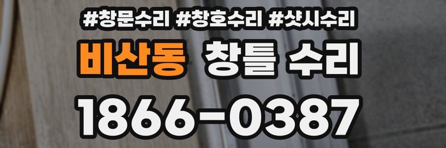 비산동 창틀 수리