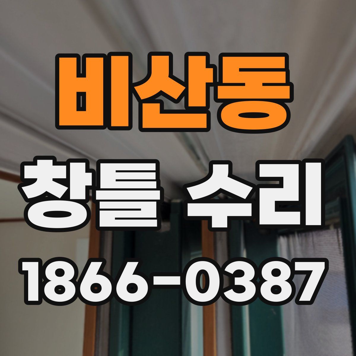 비산동 창틀 수리