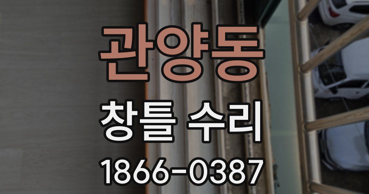 관양동 창틀 수리