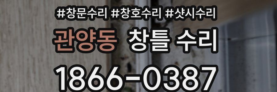 관양동 창틀 수리