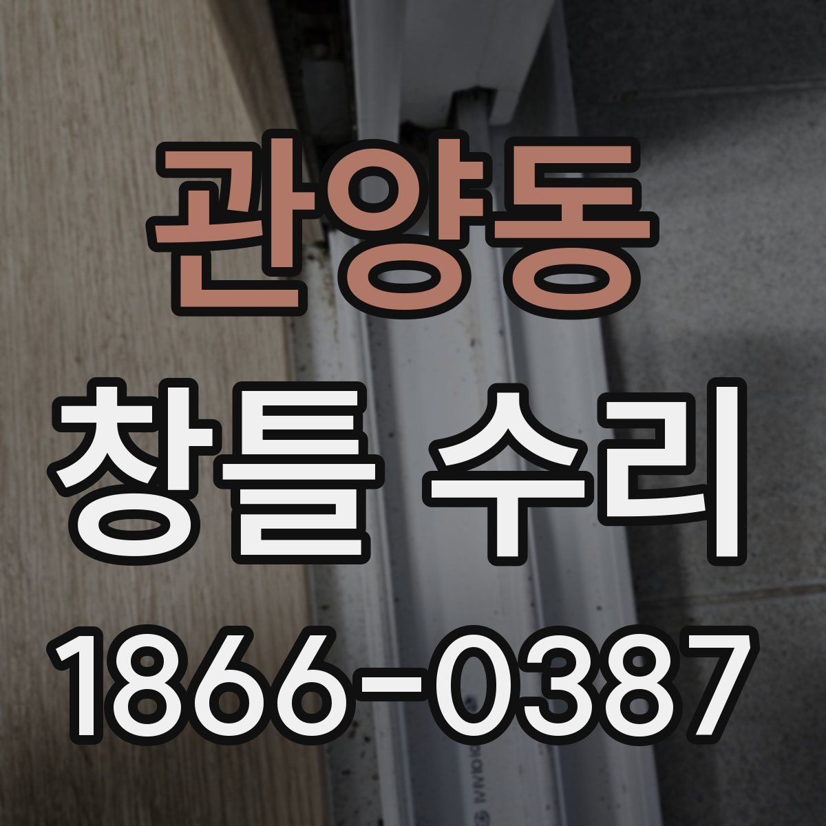 관양동 창틀 수리