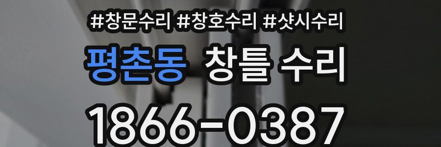 평촌동 창틀 수리