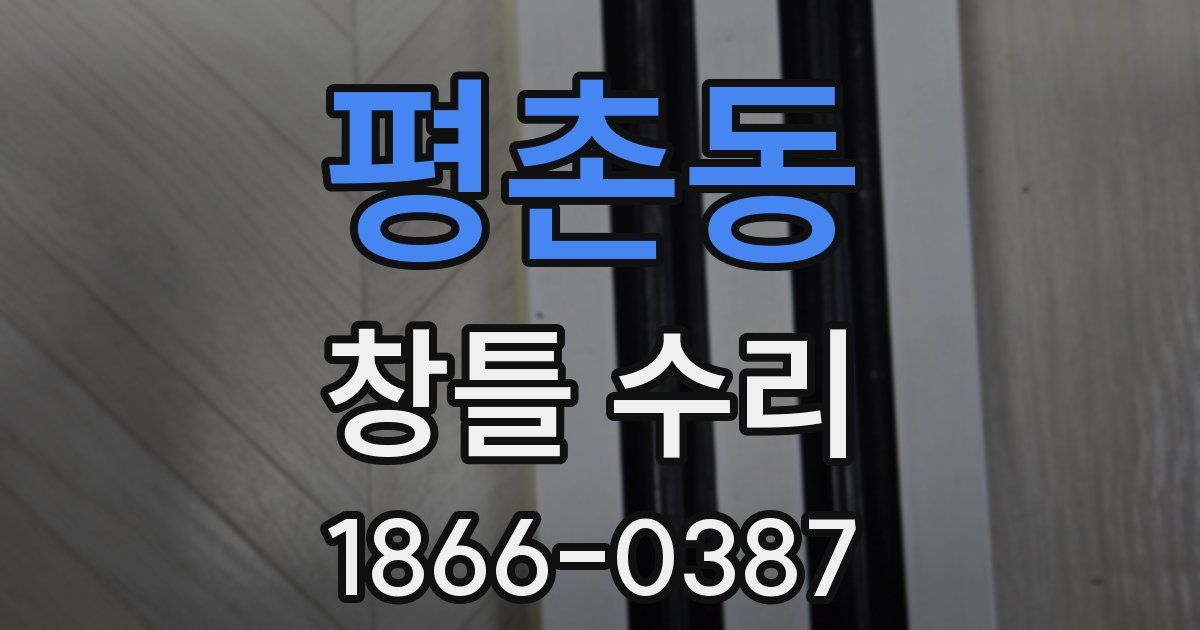 평촌동 창틀 수리