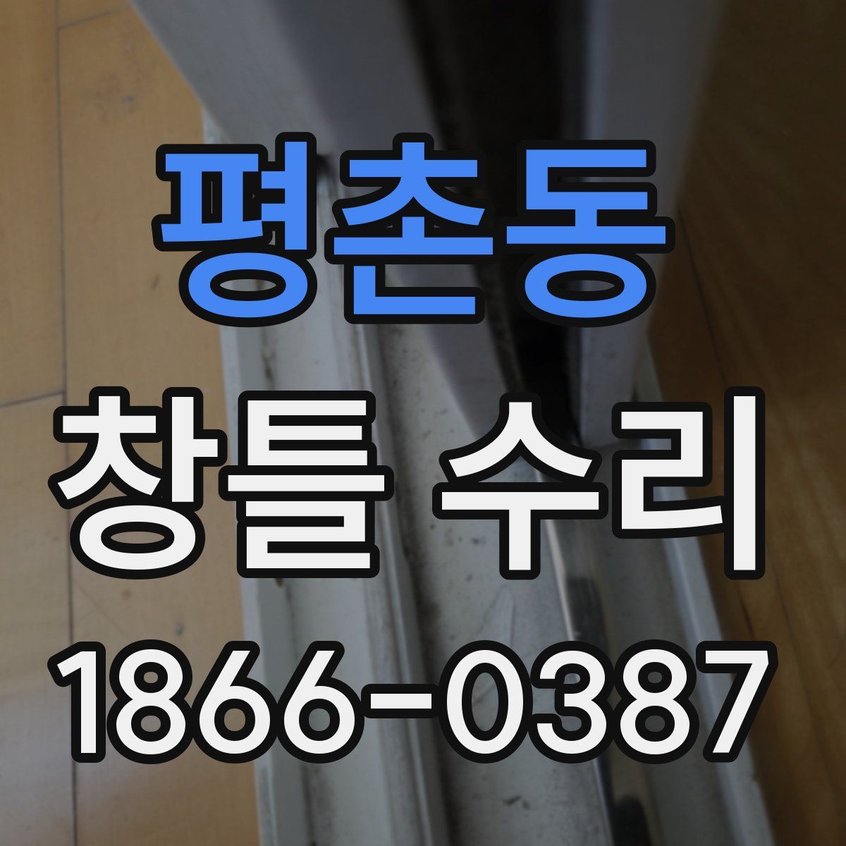 평촌동 창틀 수리