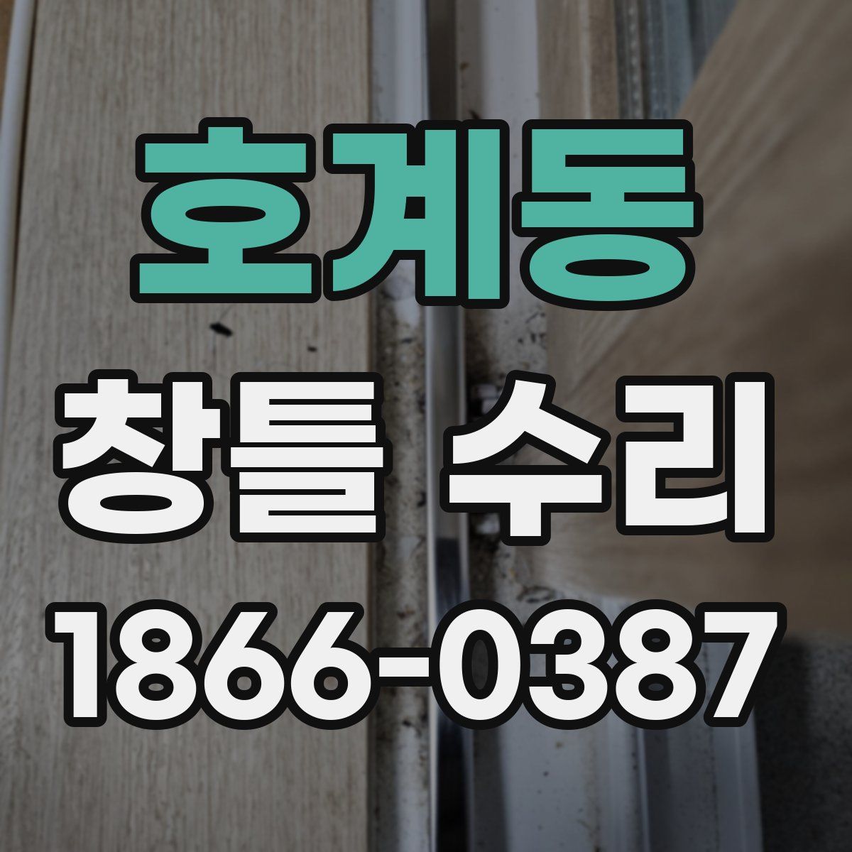 호계동 창틀 수리