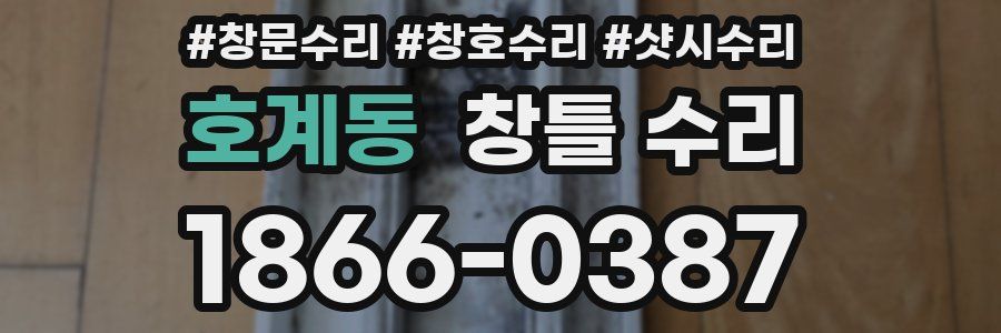 호계동 창틀 수리