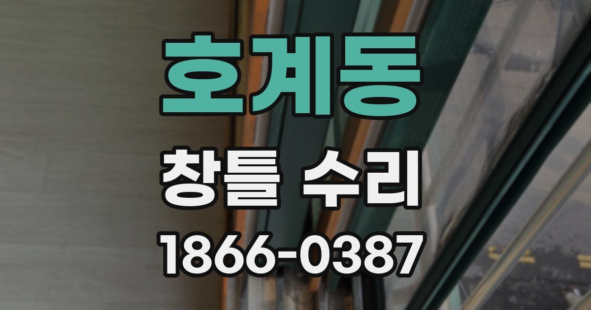 호계동 창틀 수리