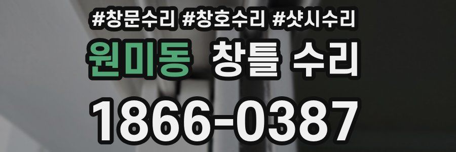 원미동 창틀 수리