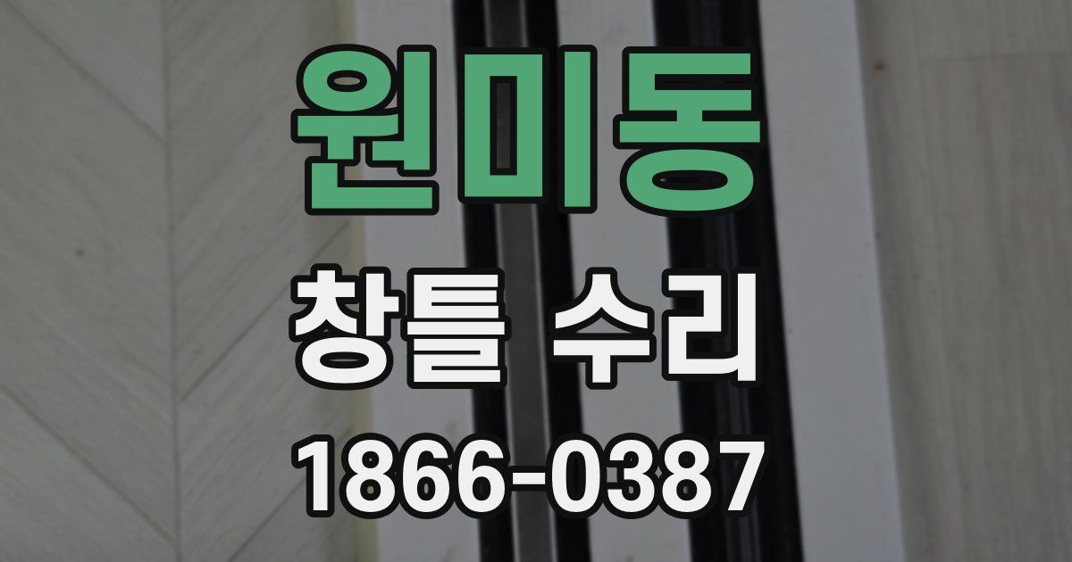원미동 창틀 수리