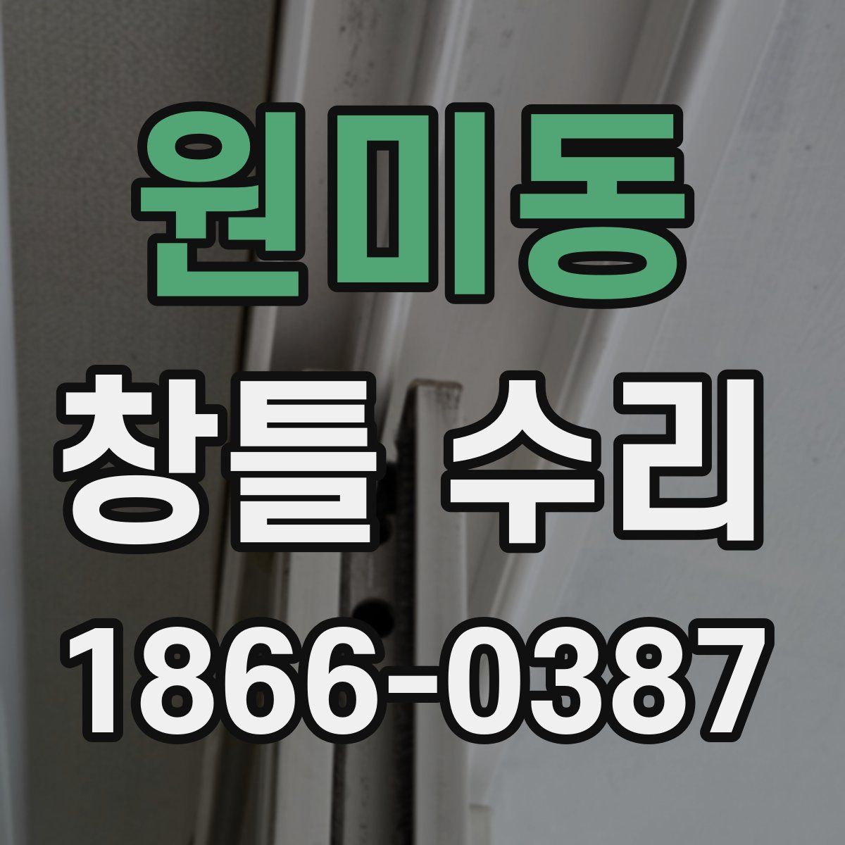 원미동 창틀 수리
