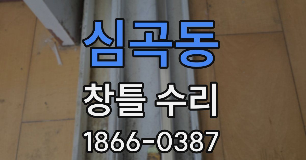 심곡동 창틀 수리