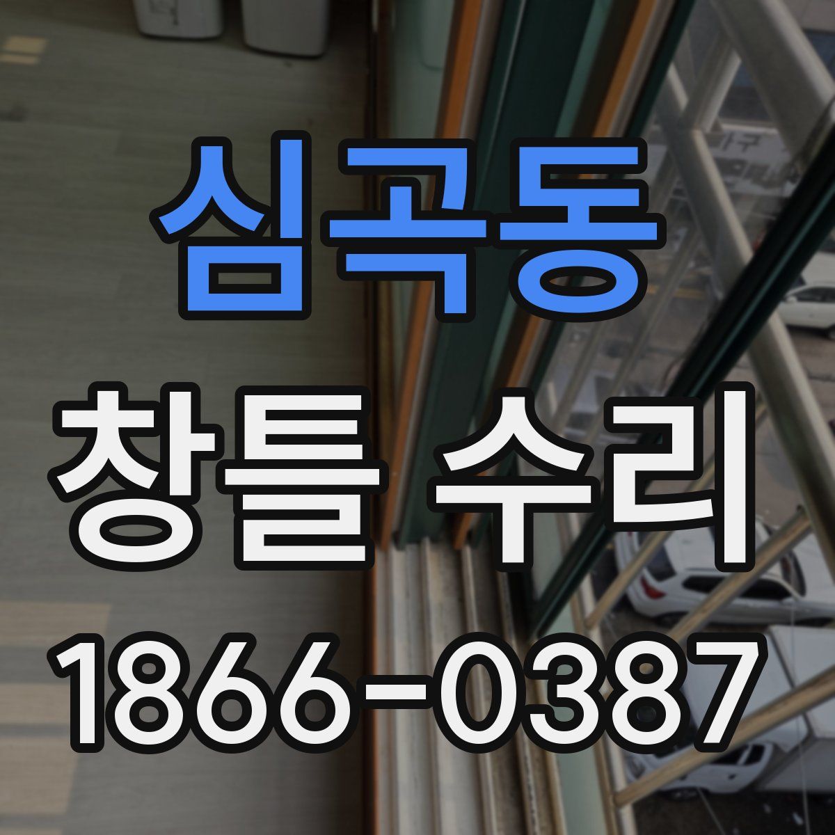 심곡동 창틀 수리
