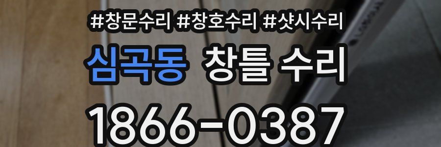 심곡동 창틀 수리