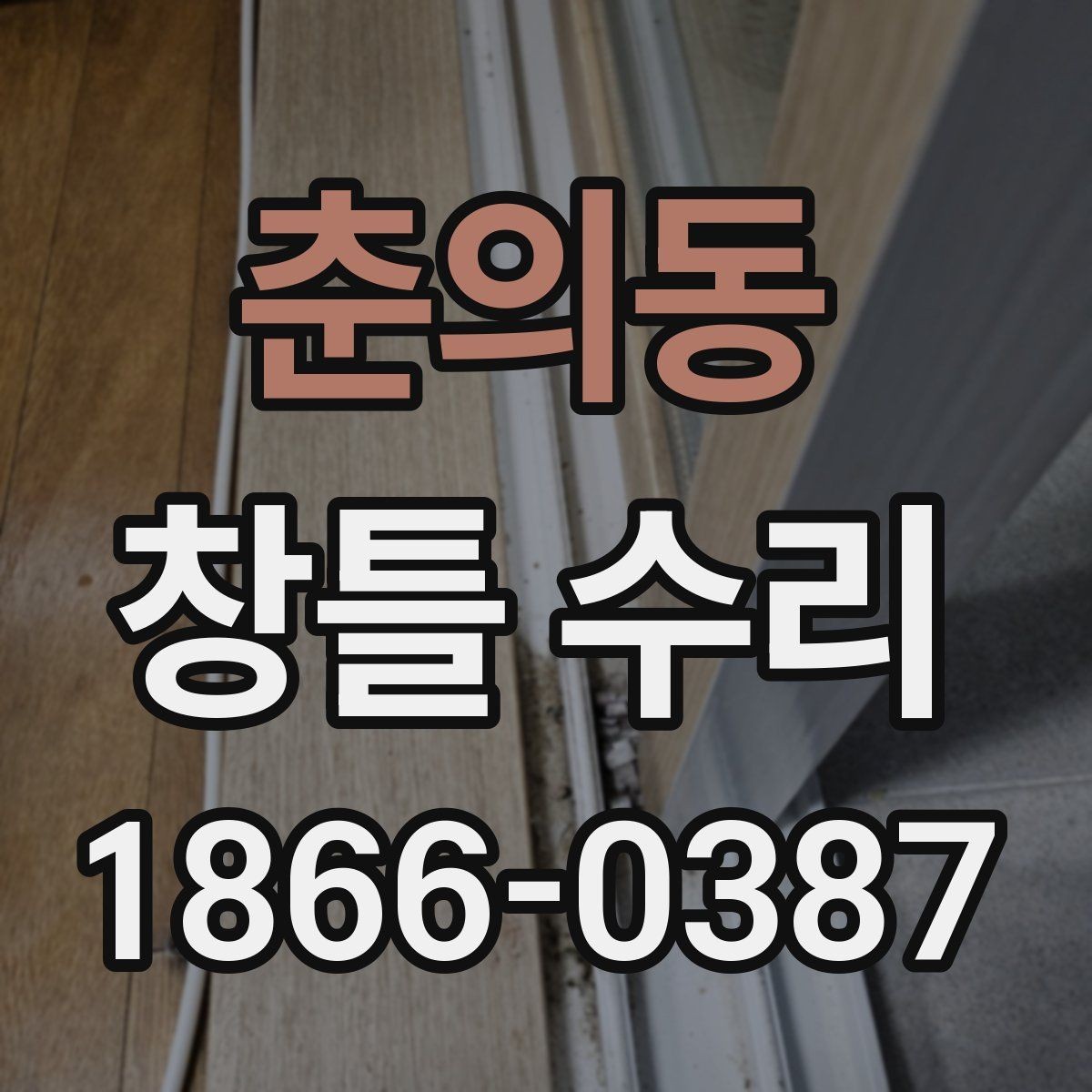 춘의동 창틀 수리 예약 전 알아두면 좋은 사항