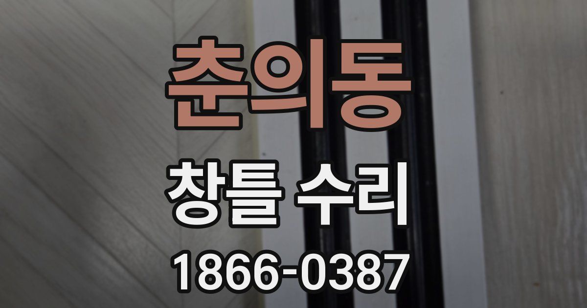 춘의동 창틀 수리