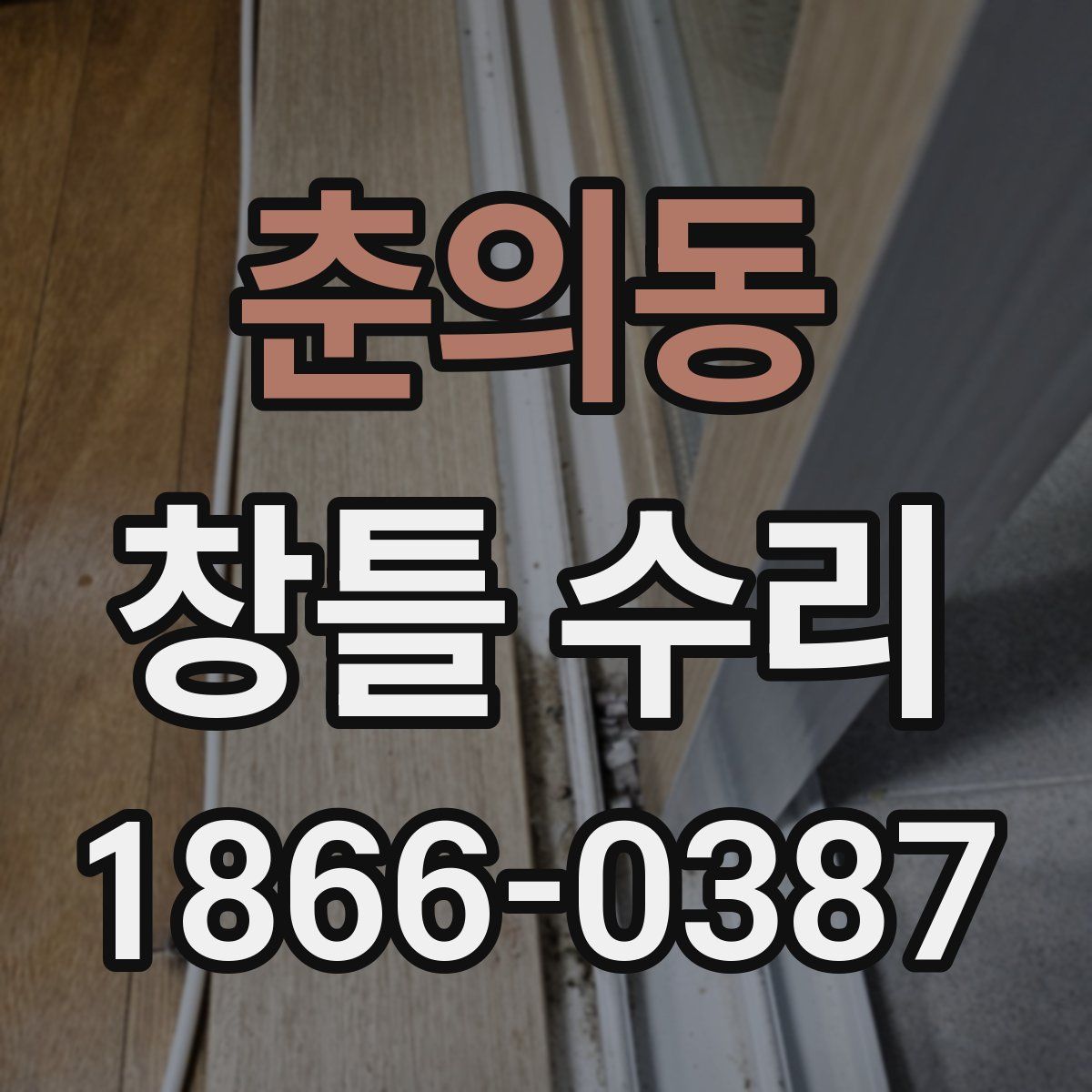 춘의동 창틀 수리
