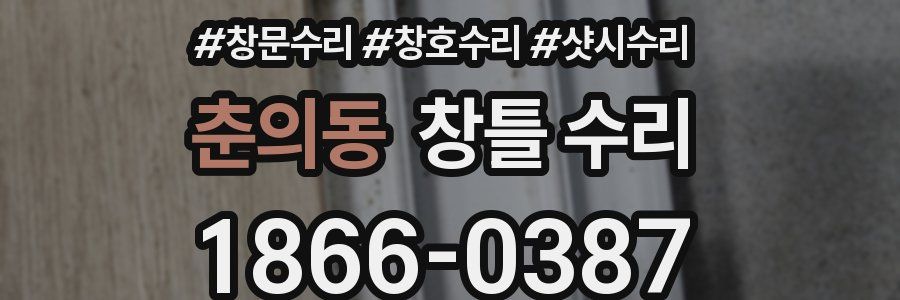 춘의동 창틀 수리