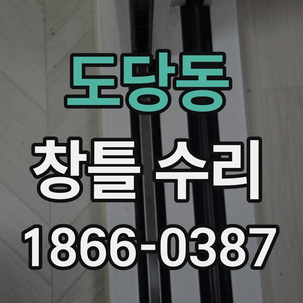 도당동 창틀 수리