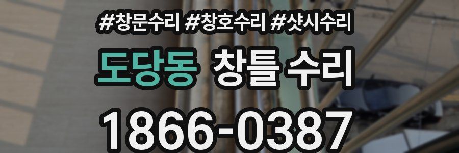 도당동 창틀 수리