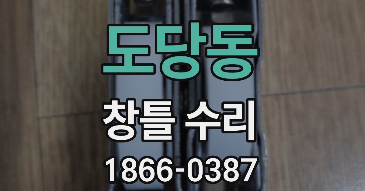 도당동 창틀 수리