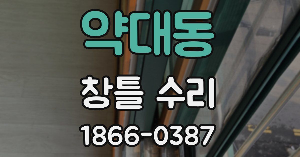 약대동 창틀 수리