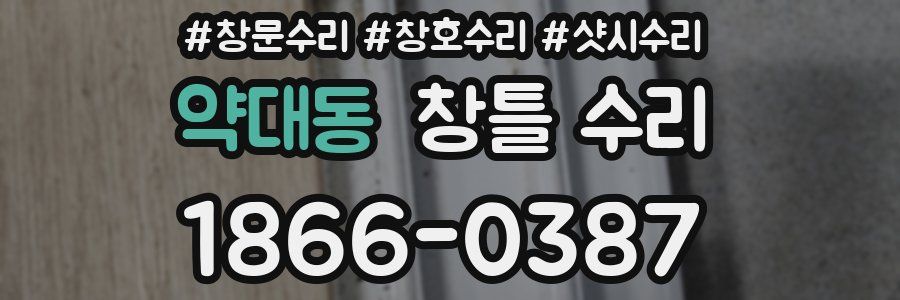 약대동 창틀 수리