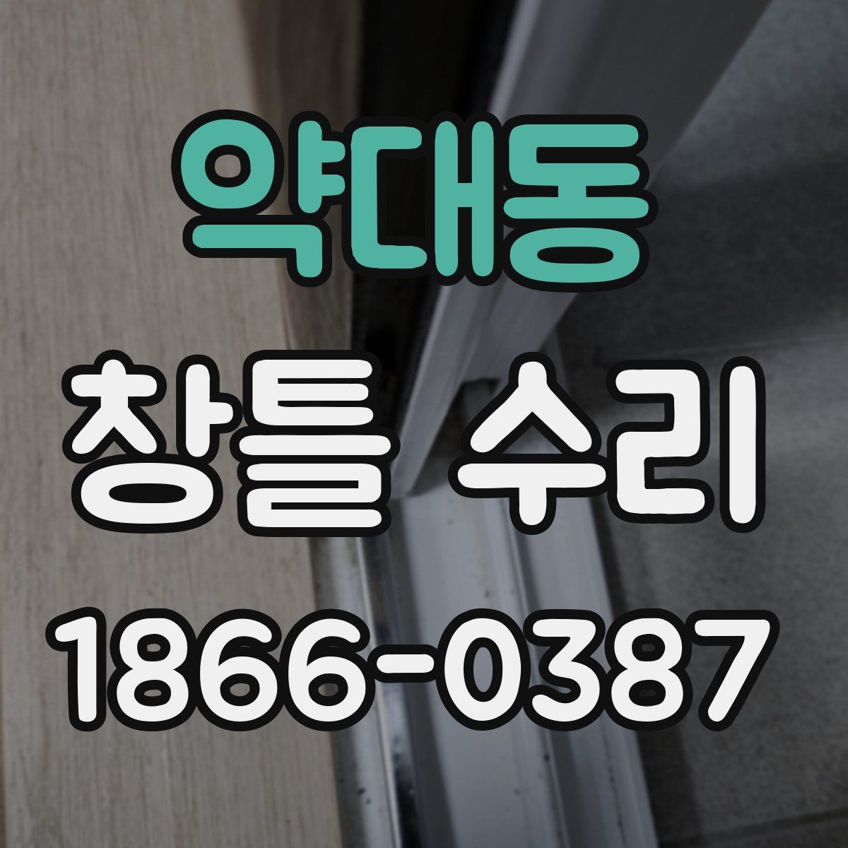 약대동 창틀 수리