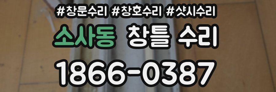 소사동 창틀 수리