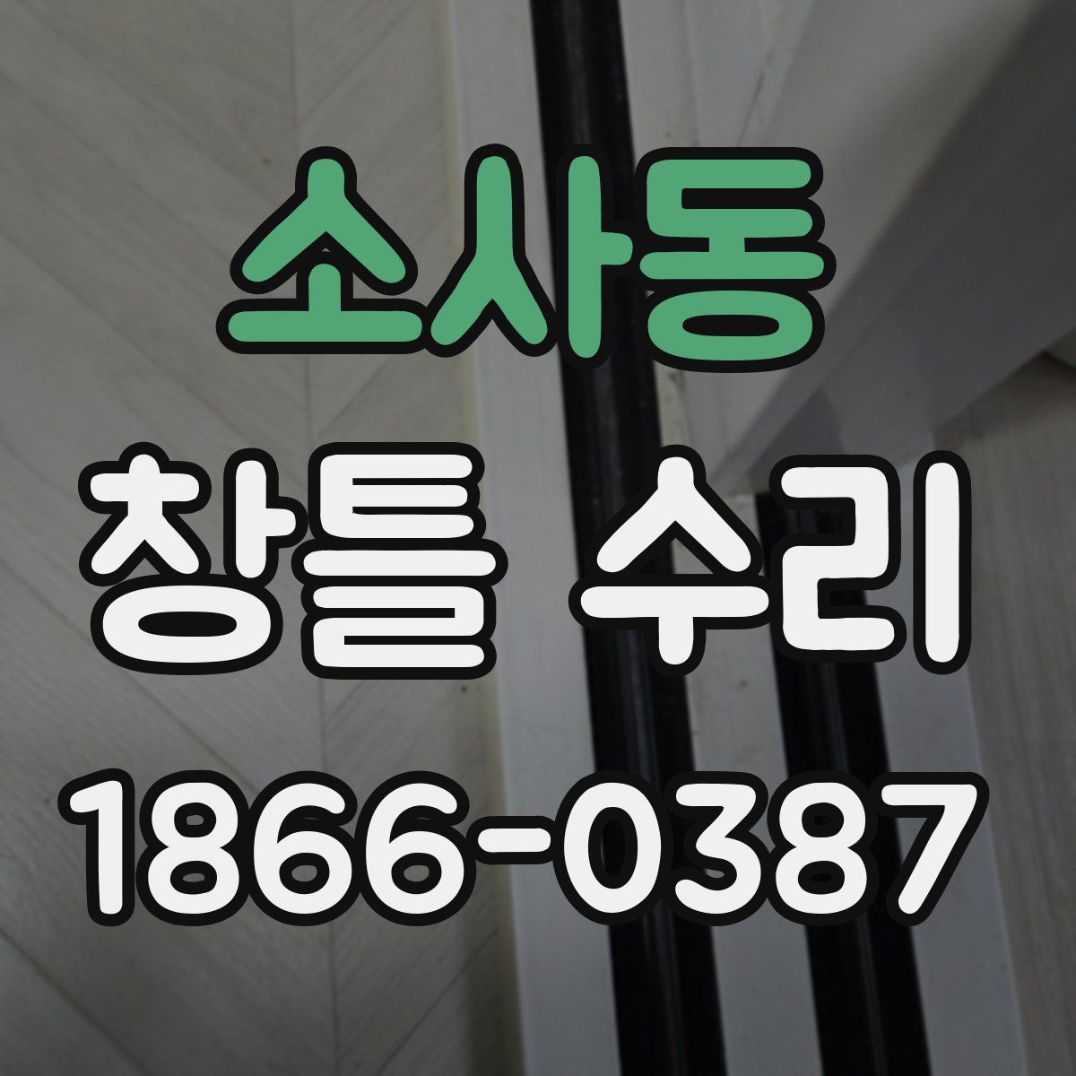 소사동 창틀 수리