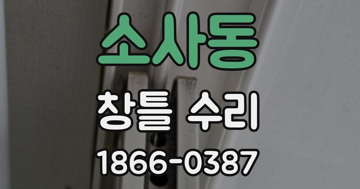 소사동 창틀 수리