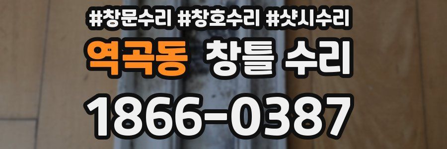 역곡동 창틀 수리