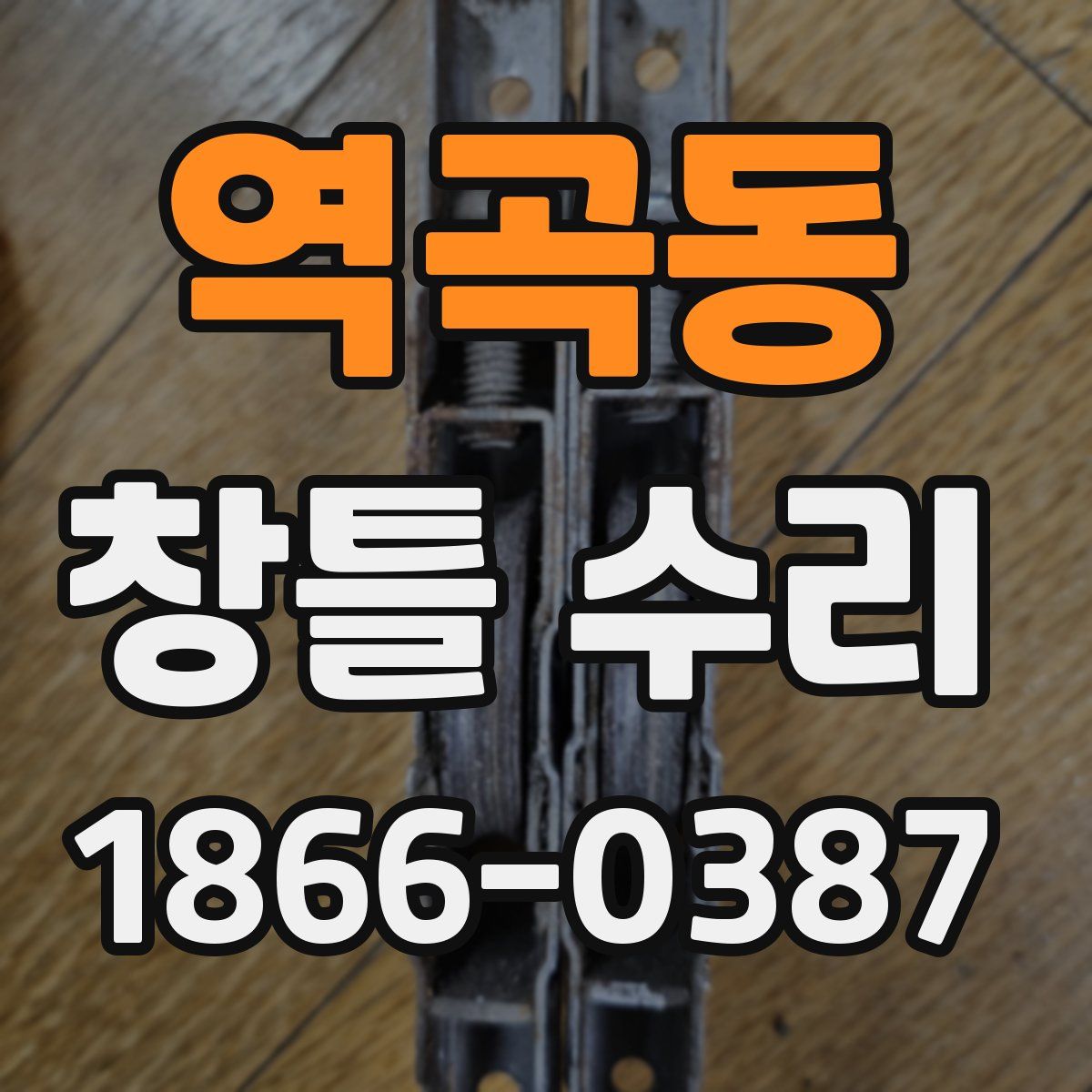 역곡동 창틀 수리