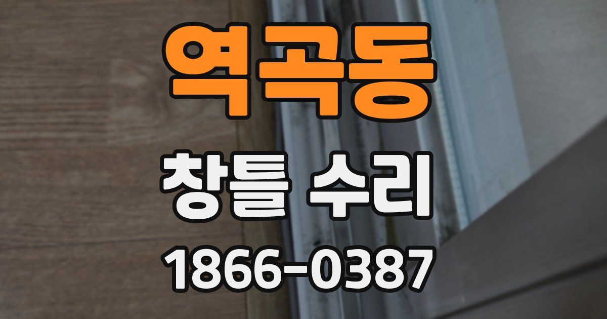 역곡동 창틀 수리